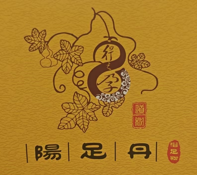 阳足丹品牌 LOGO